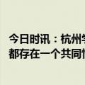 今日时讯：杭州学生感染不代表一波流行开始 多名学生阳性都存在一个共同情况