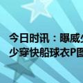 今日时讯：曝威少与快船合同价值为78万美元 乔治INS晒威少穿快船球衣P图让我们冲