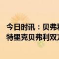 今日时讯：贝弗利在公牛勇士之间选择了前者 公牛将签下帕特里克贝弗利双方签约至本赛季结束