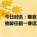 今日时讯：曝意大利最多援乌5架战机当有前提 斯托尔滕贝格卸任前一番话北约两国认怂了美国抢伊朗武器援乌