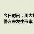 今日时讯：川大挖出人体骨骼官方原为乱葬岗 川大挖出遗体警方未发生形案