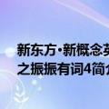 新东方·新概念英语之振振有词4（关于新东方·新概念英语之振振有词4简介）