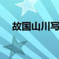 故国山川写景（关于故国山川写景简介）