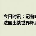 今日时讯：记者哈登下赛季有70%可能回火箭 代表美国还是法国出战世界杯恩比德我想专注打好本赛季