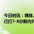 今日时讯：媒体人国安还有两个外援人选 高天意上赛季给自己打7-8分新内外援到来提升国安队实力