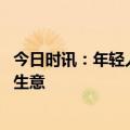 今日时讯：年轻人在考研寄宿班花钱买自律 考研寄宿自习室生意