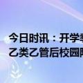 今日时讯：开学季叠加春季流行病高发期师生如何顺利度过 乙类乙管后校园防控工作怎么做