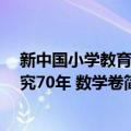 新中国小学教育研究70年 数学卷（关于新中国小学教育研究70年 数学卷简介）