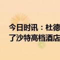 今日时讯：杜德克C罗能在所有联赛球队踢球 镜报C罗离开了沙特高档酒店可能已搬入一处高档别墅