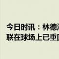 今日时讯：林德洛夫没关注俱乐部出售的情况 菲尔内维尔曼联在球场上已重回正轨新买家需保证俱乐部的历史