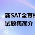 新SAT全真模拟试题集（关于新SAT全真模拟试题集简介）