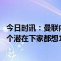 今日时讯：曼联内部感激麦卡锡帮拉什福德复苏 曝曼联的两个潜在下家都想100%收购