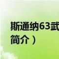 斯通纳63武器系统（关于斯通纳63武器系统简介）