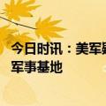 今日时讯：美军疑在菲律宾一机场设气球发射 美军在菲律宾军事基地