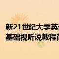 新21世纪大学英语基础视听说教程（关于新21世纪大学英语基础视听说教程简介）