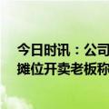 今日时讯：公司回应加工员工用牙给生鱼剥皮 41万元网红摊位开卖老板称15天回本