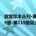 故宫珍本丛刊·第109册-第119册（关于故宫珍本丛刊·第109册-第119册简介）