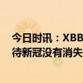 今日时讯：XBB、BQ.1接连检出第二波感染来了吗 如何看待新冠没有消失