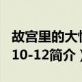 故宫里的大怪兽10-12（关于故宫里的大怪兽10-12简介）