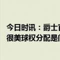 今日时讯：爵士官方球队正式裁掉威少 威少加盟快船看上去很美球权分配是门学问