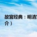 故宫经典：明清宫廷宝具（关于故宫经典：明清宫廷宝具简介）