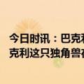 今日时讯：巴克利不同时代的球员无法比较 美媒生日快乐巴克利这只独角兽在费城时曾是篮板王