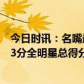 今日时讯：名嘴最后23场就看詹姆斯的表演了 詹姆斯砍下13分全明星总得分来到426分历史第一且断档