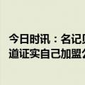 今日时讯：名记贝弗利即将加盟公牛 贝弗利亲自转发沃神报道证实自己加盟公牛