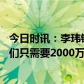 今日时讯：李玮锋球员重返训练场都很兴奋 广州城董事长我们只需要2000万肯定就能通过3月5日的联赛准入