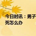 今日时讯：男子3年时间替亡父还清739万债务 欠银行钱人死怎么办