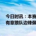 今日时讯：本赛季英超客场拿分榜阿森纳28分 记者阿森纳有意狼队边锋佩德罗内托夏窗会探索签约机会