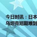 今日时讯：日本首相表示向乌追加55亿元美元援助 美欧援乌坦克短期难到位