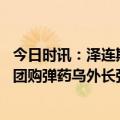 今日时讯：泽连斯基称俄罗斯没有机会赢 欧盟讨论为乌克兰团购弹药乌外长强烈支持并敦促付诸实践