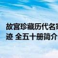 故宫珍藏历代名家墨迹 全五十册（关于故宫珍藏历代名家墨迹 全五十册简介）