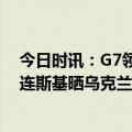 今日时讯：G7领导人及乌总统将举行线上会议 极力掩藏泽连斯基晒乌克兰士兵照片又一次暴露纳粹徽章