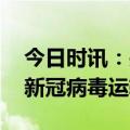 今日时讯：关于新冠病毒实验活动管理 关于新冠病毒运输管理