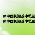 新中国初期苏中私营经济政策：以1949-1952年南通地区为实证（关于新中国初期苏中私营经济政策：以1949-1952年南通地区为实证简介）