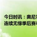 今日时讯：奥尼尔湖人应该给詹姆斯树立雕像 詹姆斯我不会连续无缘季后赛老詹你还真有自信