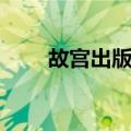 故宫出版社（关于故宫出版社简介）