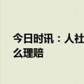 今日时讯：人社局回应60岁快递员意外猝死 认定工伤后怎么理赔