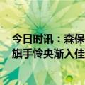 今日时讯：森保一日本队目标2026世界杯冠军 苏格兰媒体旗手怜央渐入佳境难理解森保一不招他进日本国家队