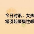 今日时讯：女孩疑似感染诺如病毒一天吐10余次 诺如病毒常引起聚集性感染