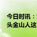 今日时讯：如何寻找龙抬头的龙首 今天龙抬头金山人这么过