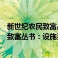 新世纪农民致富丛书：设施果树栽培技术（关于新世纪农民致富丛书：设施果树栽培技术简介）