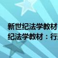 新世纪法学教材：行政法与行政诉讼法学 第2版（关于新世纪法学教材：行政法与行政诉讼法学 第2版简介）