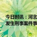 今日时讯：河北保定发生刑案警方通缉69岁嫌犯 河北保定发生刑事案件事件起因