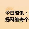 今日时讯：媒体人扬科维奇将出任国足主帅 扬科维奇个人资料