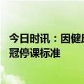 今日时讯：因健康问题停课不一定是新冠这种病毒也多发 新冠停课标准