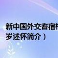 新中国外交耆宿柯华95岁述怀（关于新中国外交耆宿柯华95岁述怀简介）