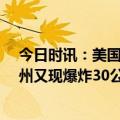 今日时讯：美国俄亥俄州一金属工厂爆炸致14伤 美俄亥俄州又现爆炸30公里外都见到蘑菇云